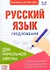 Книжка-шпаргалка. Русский язык. 1-4 класс. Предложения. Для начальной школы - фото 1