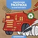 Экологичная раскраска на крафтовой бумаге. Супермашины - фото 1