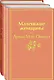 Маленькие женщины. Истории их жизней (комплект из 2-х книг) - фото 1