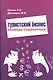 Туристский бизнес Словарь-справочник - фото 1