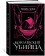 Королевский убийца. Иллюстрированное издание - фото 2