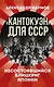 «Кантокуэн» для СССР. Несостоявшийся блицкриг Японии - фото 1