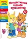 Интерактивный годовой курс занятий: для детей 4-5 лет - фото 1
