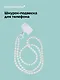 Шнурок-подвеска для телефона с бусинами кросс-боди «Жемчуг перламутровый» - фото 1