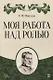 Моя работа над ролью. 2-е издание, стереотипное - фото 1