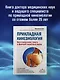 Прикладная кинезиология. Восстановление тонуса и функций скелетных мышц - фото 4