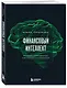 Финансовый интеллект. Как управлять личными финансами, чтобы жить в достатке и благополучии - фото 3