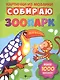 Собираю зоопарк: книга-картинка - фото 1