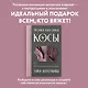 Магия вязания. КОСЫ. 7 роскошных моделей на спицах - фото 4