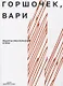 Горшочек, вари: рецепты писательской кухни - фото 1