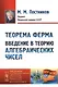 Теорема Ферма: Введение в теорию алгебраических чисел. № 133. 2-е издание - фото 1