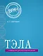 ТЭЛА (мВрВысшКатАмбПр) Верткин - фото 1