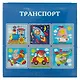 Кубики «Транспорт», 9 штук, Десятое Королевство - фото 3