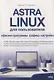 Astra Linux для пользователя: офисные программы, графика, настройки - фото 1