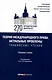 Теория международного права: актуальные проблемы: ежегодная международная научно-практическая конференция (Тункинские чтения): сборник статей - фото 1