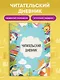 Дневник читательский 32л. "Читающие зверята" на скрепке - фото 4