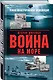 Вторая мировая война на море - фото 3