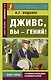 Дживс, вы - гений! - фото 1