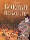 Боевые искусства - фото 1