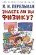Дом занимательной науки. Комплект 26. Физика на каждом шагу. Знаете ли вы физику? (комплект из двух книг) - фото 2