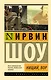Нищий, вор: роман - фото 1