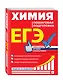 ЕГЭ. Химия. Пошаговая подготовка - фото 3