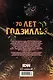 Годзилла. Спецвыпуск к 70-летию - фото 2