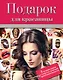 Подарок для красавицы. 3 лучших книги о секретах женской привлекательности: Прически и уход за волосами. Прически для любого случая. Профессиональные секреты по уходу за волосами. Все о стрижке, окраске и химической завивке (комплект из 3 книг) - фото 1