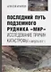 Последний путь подземного рудника «Мир». Исследование причин катастрофы 4 августа 2017 г. - фото 1