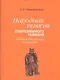 Миниатюрные сады дальневосточного культурного региона. Классическое востоковедение. Культы религии ритуалы - фото 2