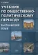 Учебник по общественно-политическому переводу. Вьетнамский язык - фото 1