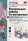 Контрольные работы по математике. 3 класс. Часть 1 (к уч. Моро и др.) (27 изд.) - фото 1