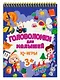 ГОЛОВОЛОМКИ ДЛЯ МАЛЫШЕЙ. IQ - ИГРЫ - фото 1