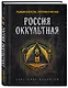 Россия оккультная. Традиции язычества, эзотерики и мистики - фото 3
