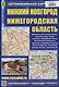 Нижний Новгород. Нижегородская область. Автомобильная карта - фото 1