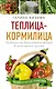 Теплица - кормилица. Особенности выращивания овощей в защищенном грунте - фото 1