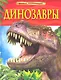 Динозавры - фото 1
