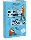 Он не трудный — ему сложно. Все о языке детских эмоций - фото 3