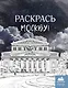 Раскрась Москву! - фото 1