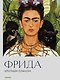 Фрида. Крупным планом - фото 1