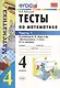 Тесты по математике: 4 класс. В 2 ч. Ч.1: к учебнику М. Моро и др. "Математика. 4 класс. В 2 ч." 14 -е изд., перераб. и доп. - фото 1