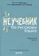 Неучебник по русскому языку. Орфография. Часть 1 - фото 1
