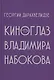Киноглаз Владимира Набокова - фото 1