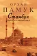 Стамбул. Город воспоминаний - фото 1