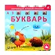 Букварь - фото 1