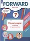 Forward  English. Английский язык. 7 класс. Практикум: лексика и грамматика. Сборник упражнений - фото 3