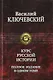 Курс русской истории. Полное издание в одном томе. - фото 1
