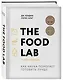 The Food Lab. Лаборатория еды. Легендарная книга о том, как готовить правильно - фото 3
