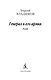 Генерал и его армия - фото 7