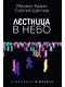 Лестница в небо. Диалоги о власти, карьере и мировой элите - фото 1